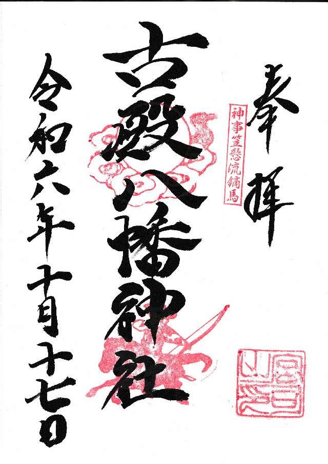 古殿八幡神社の御朱印1