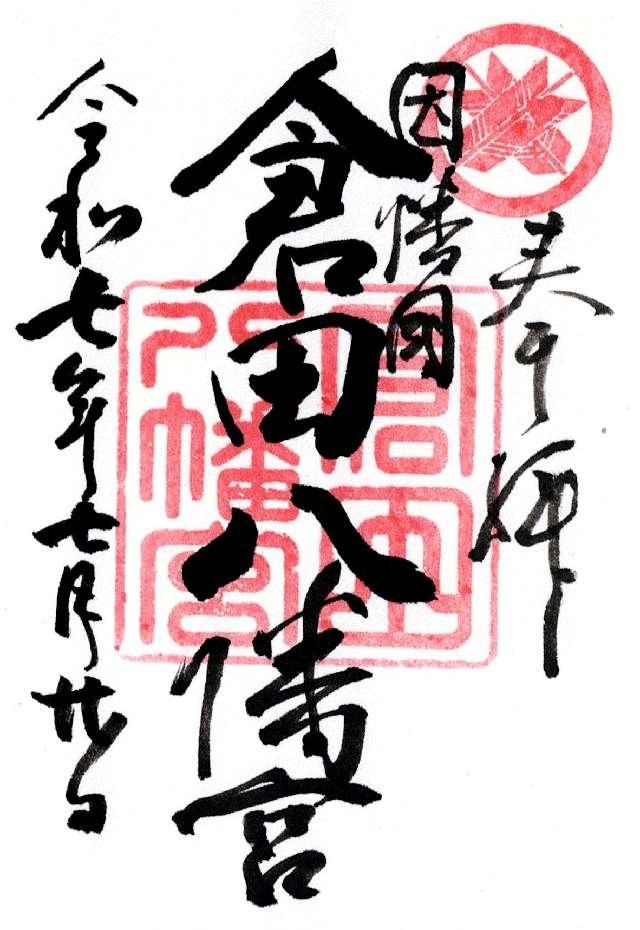 倉田八幡宮の御朱印1