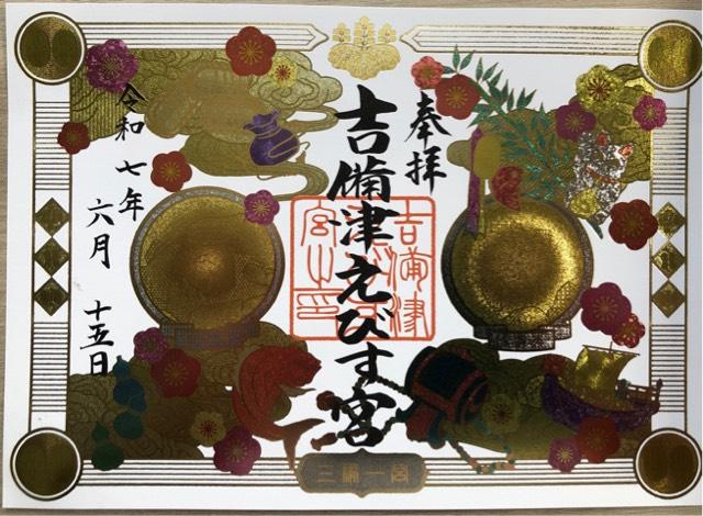 えびす宮（吉備津神社末社）の御朱印1