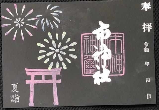 市神社の御朱印5