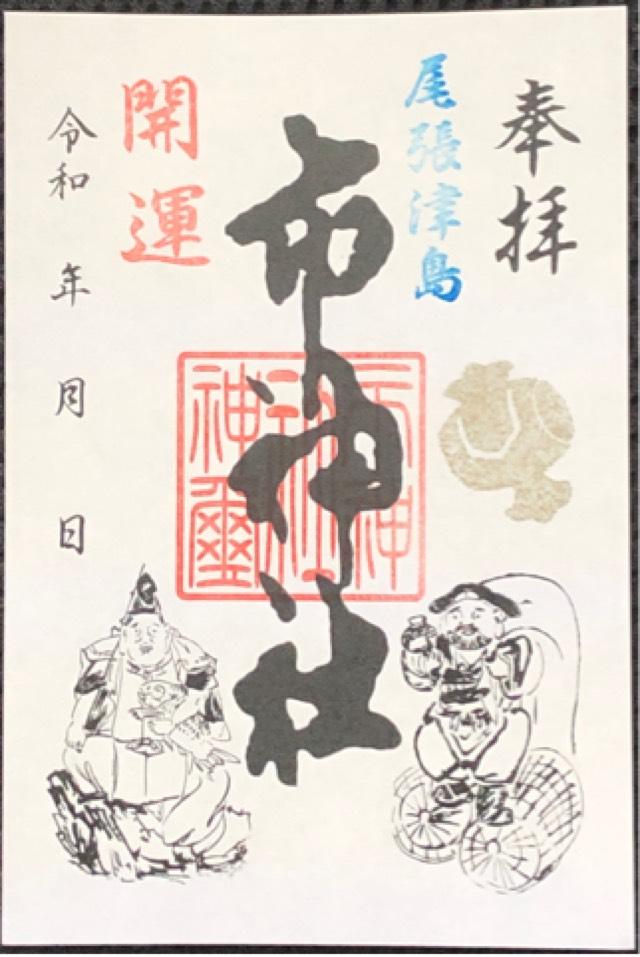 市神社の御朱印3