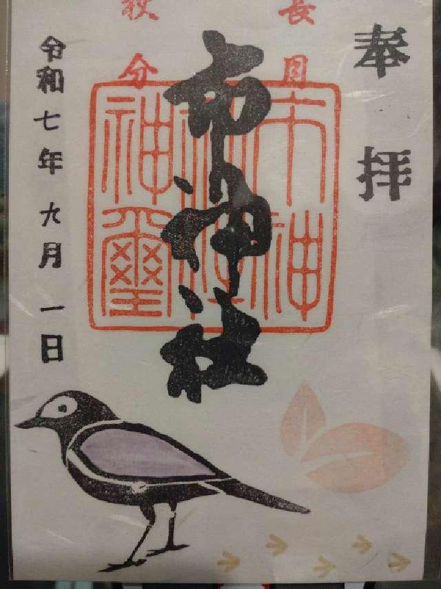 市神社の御朱印1
