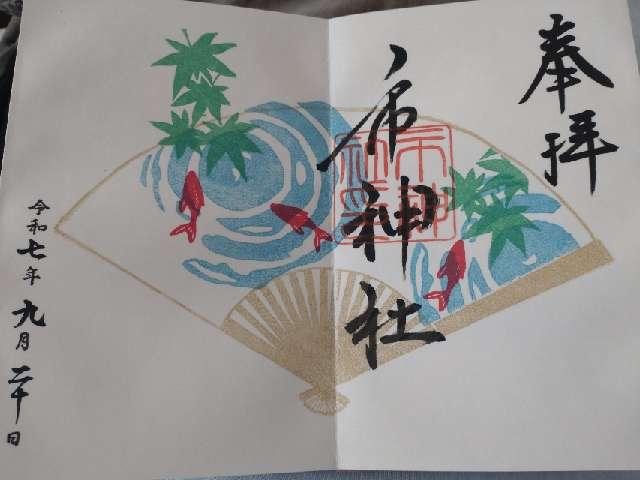 市神社の御朱印3