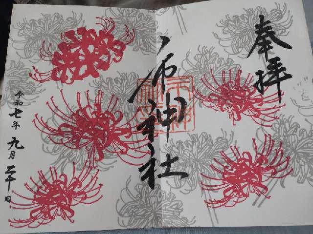 市神社の御朱印2