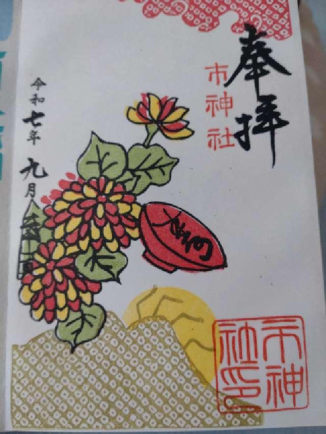 市神社の御朱印1