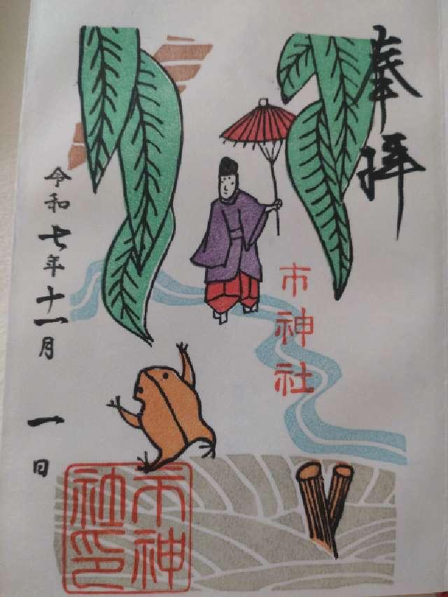 市神社の御朱印3