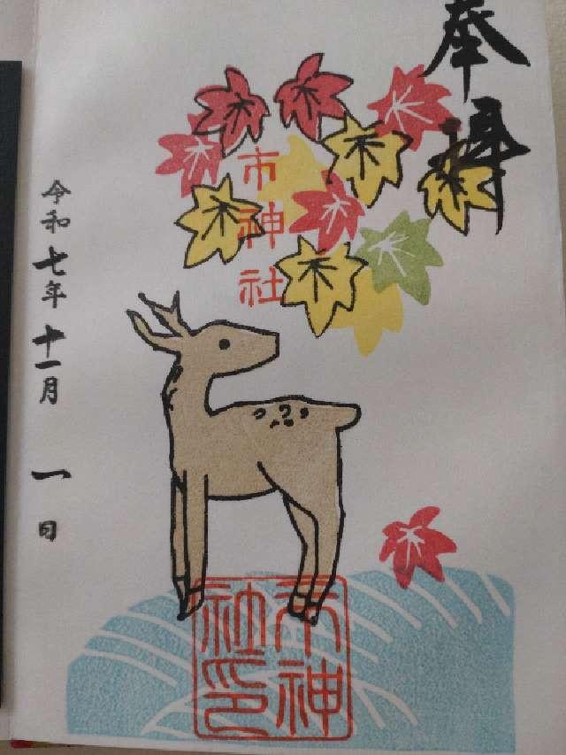 市神社の御朱印2