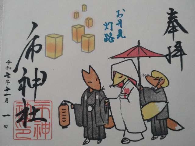 市神社の御朱印1