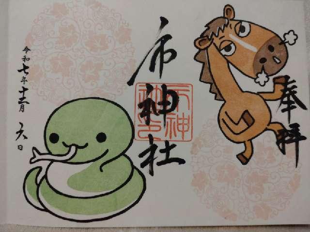 市神社の御朱印2