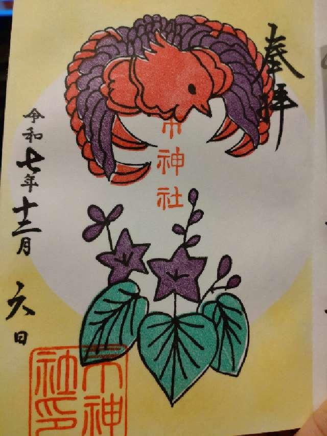 市神社の御朱印1