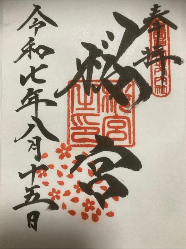 桜の宮(茨城県護国神社境内)の御朱印1