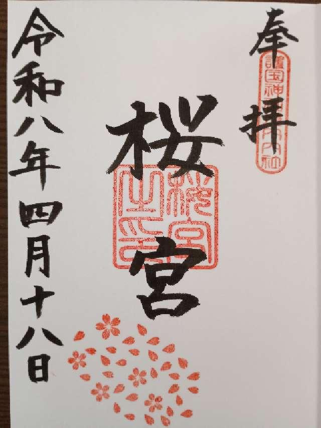 桜の宮（茨城県護国神社）の御朱印1