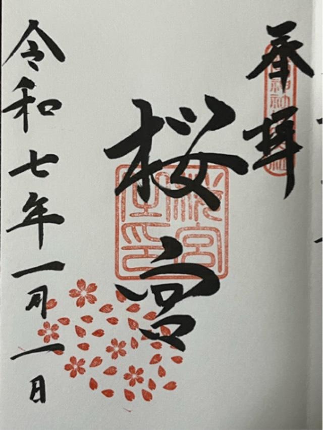 桜の宮(茨城県護国神社境内)の御朱印1