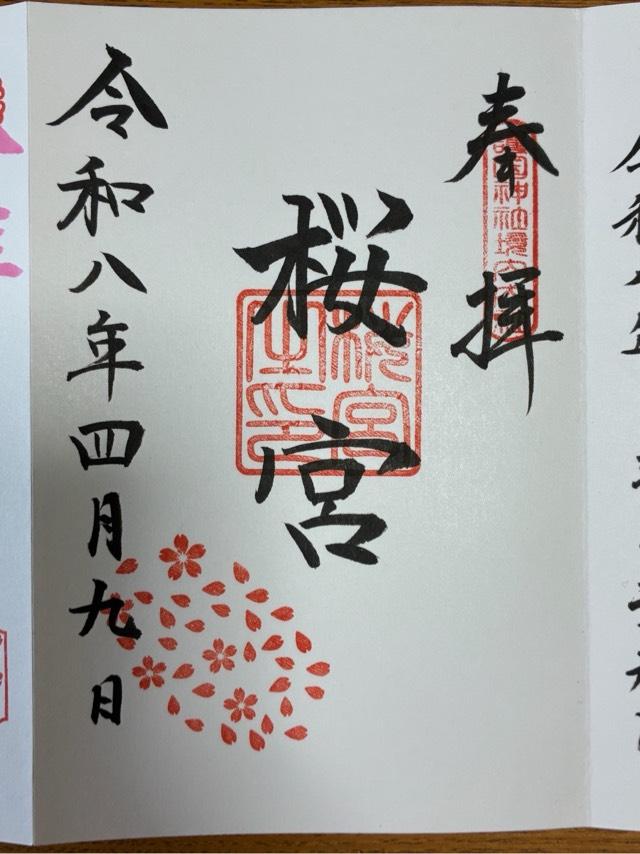 茨城県水戸市見川1-2-1 桜の宮（茨城県護国神社）の御朱印