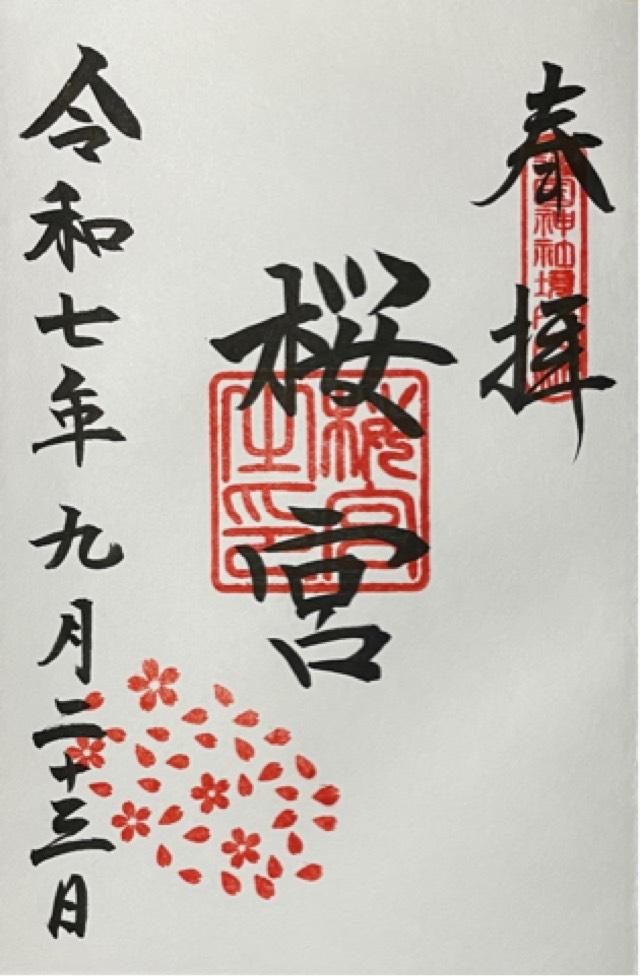 桜の宮(茨城県護国神社境内)の御朱印1