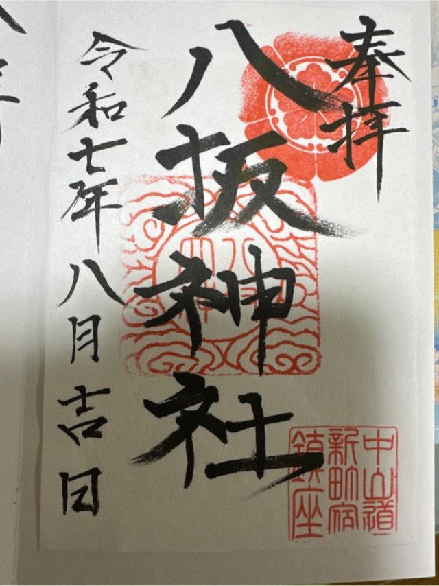 八坂神社の御朱印2