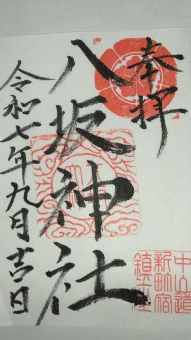 八坂神社の御朱印1