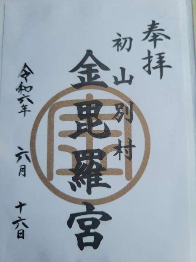 金比羅神社の御朱印1