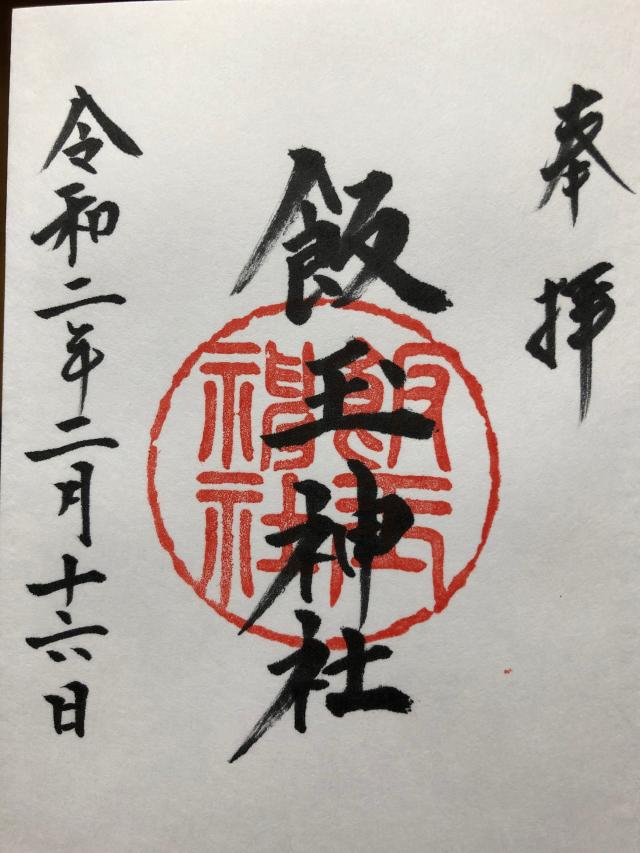 飯玉神社の御朱印2