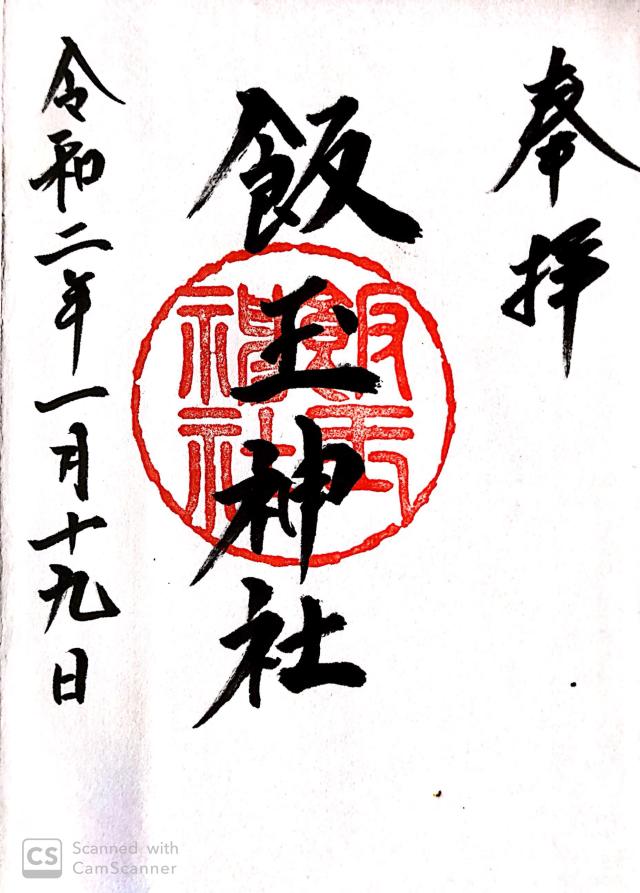 飯玉神社の御朱印3