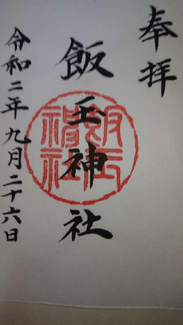 飯玉神社の御朱印1