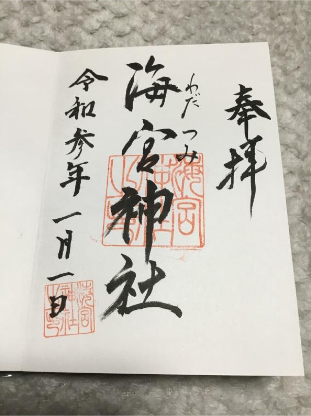 海宮神社の御朱印5