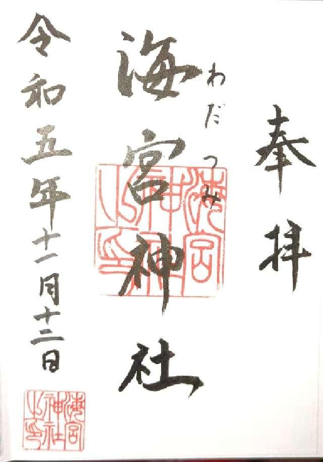 海宮神社の御朱印3