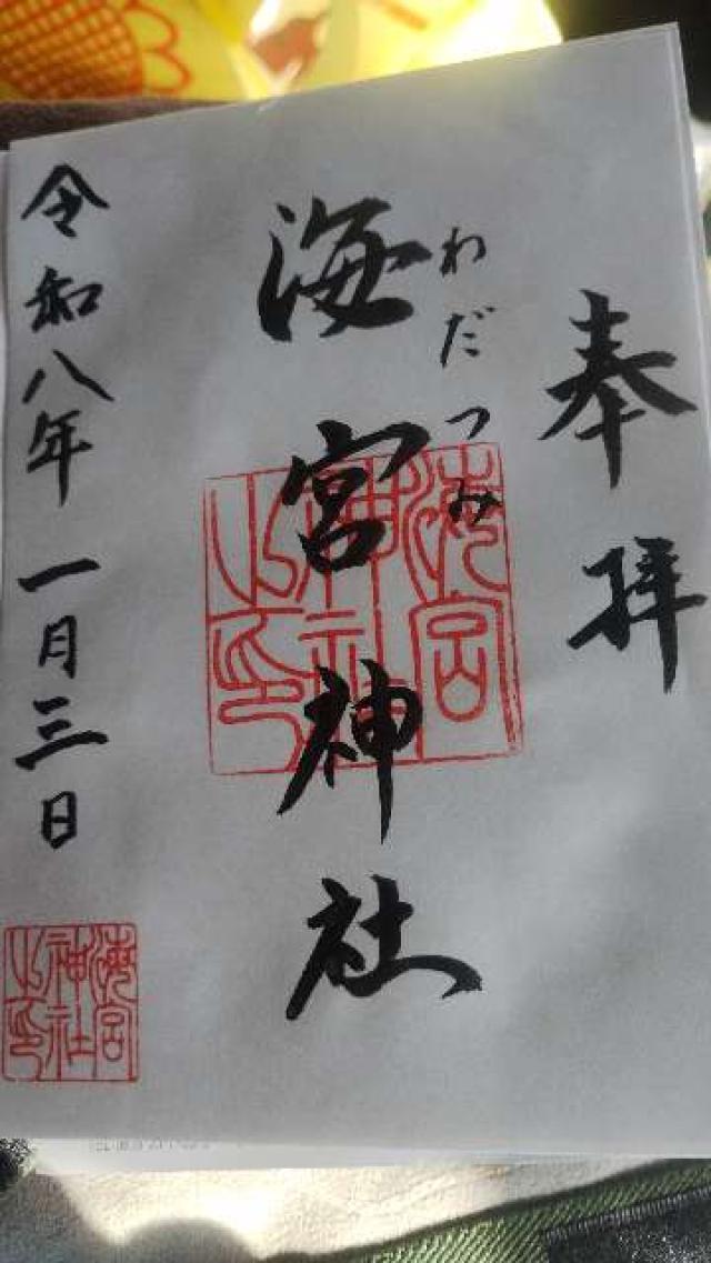 海宮神社の御朱印2