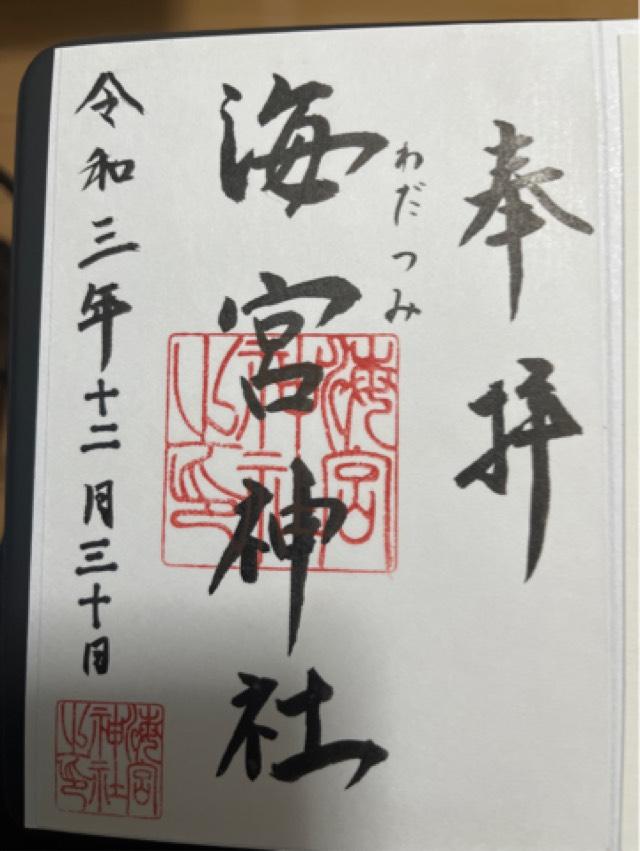 海宮神社の御朱印4