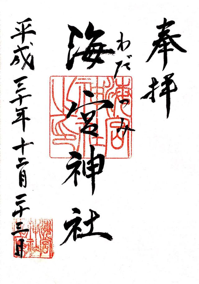 海宮神社の御朱印6