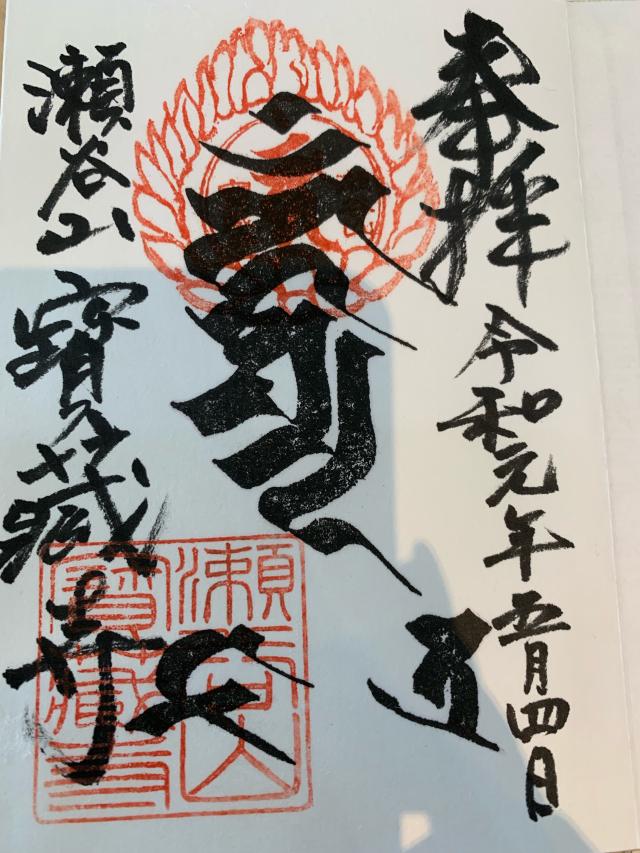寳藏寺の御朱印6