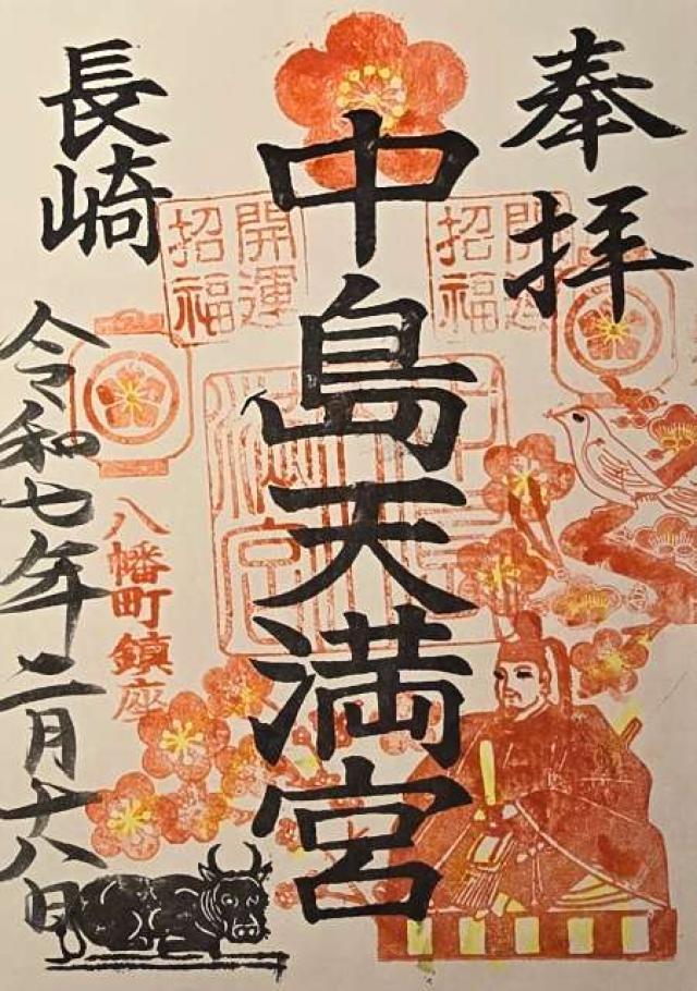 中島天満宮神社の御朱印1