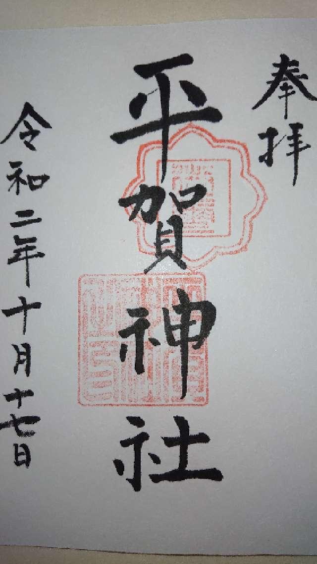 平賀神社の御朱印3