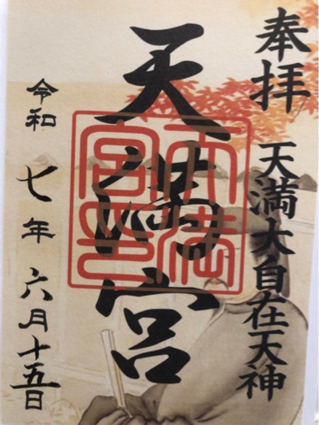 天満宮（大杉神社境内社）の御朱印1
