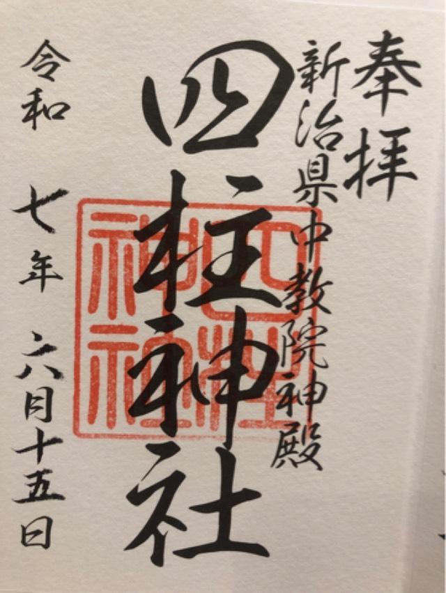 四柱神社（大杉神社境内社）の御朱印1