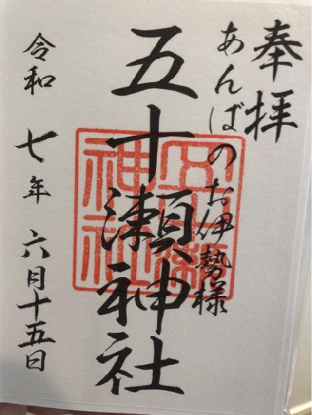 五十瀬神社（大杉神社境内社）の御朱印1