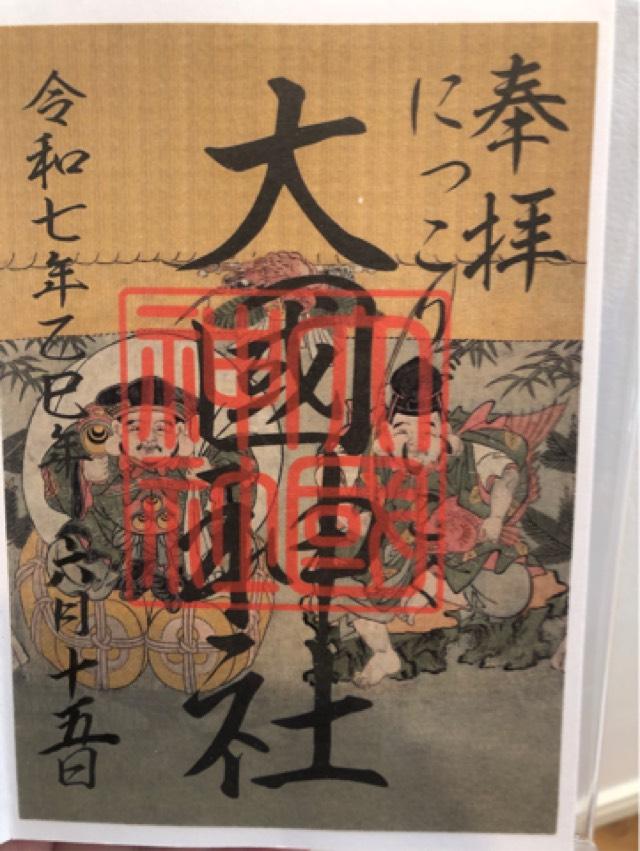 大国神社（大杉神社境内社）の御朱印1