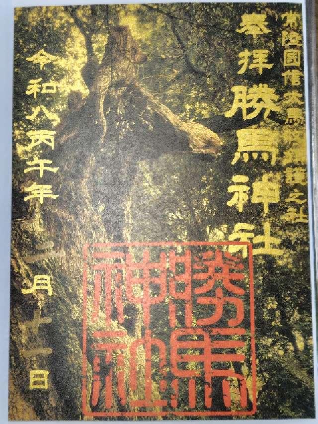 勝馬神社の御朱印5