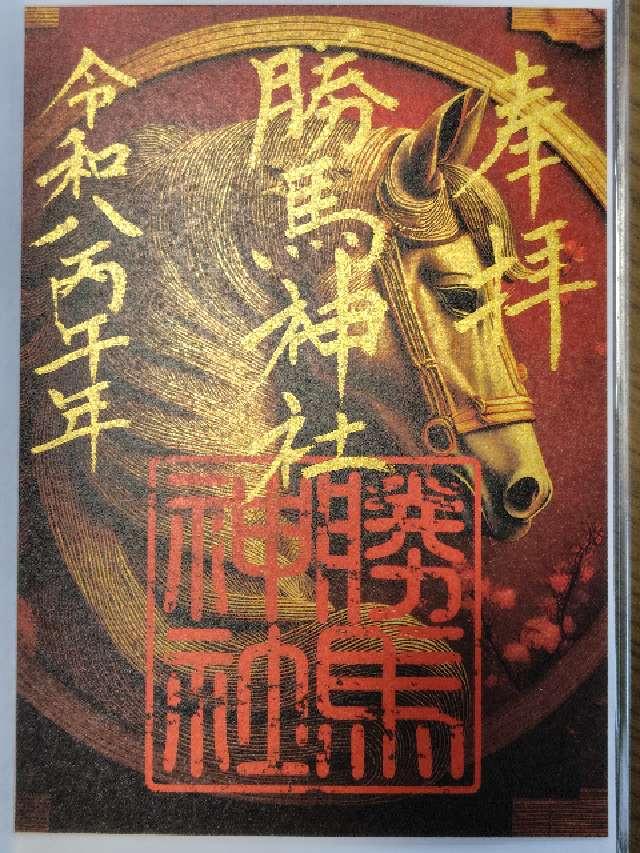 勝馬神社の御朱印6