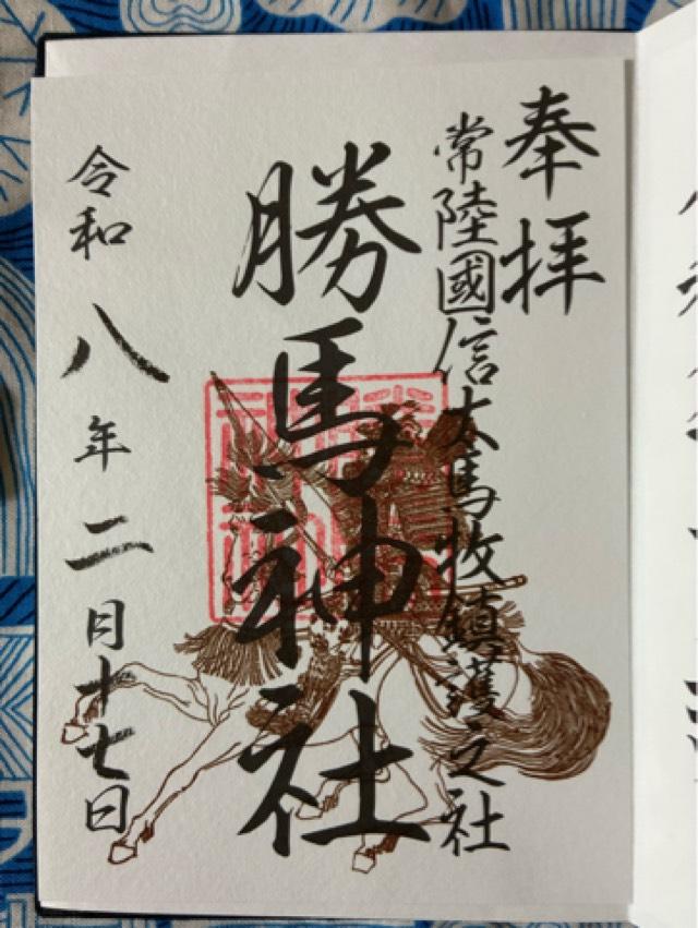 勝馬神社の御朱印3
