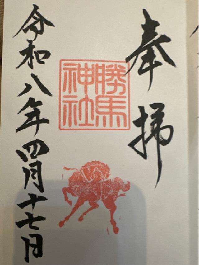 茨城県茨城県稲敷市阿波958番地 勝馬神社の御朱印