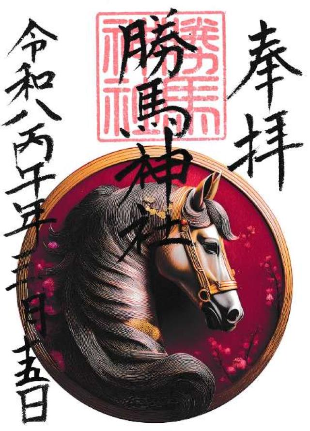 勝馬神社の御朱印2