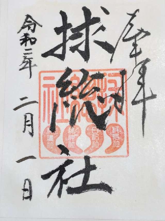球総社(大杉神社境内社)の御朱印8