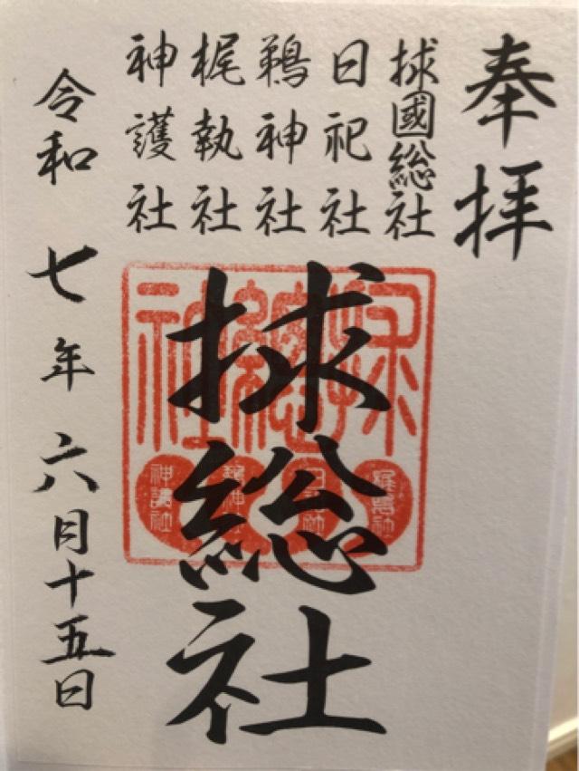 球総社（大杉神社境内社）の御朱印1