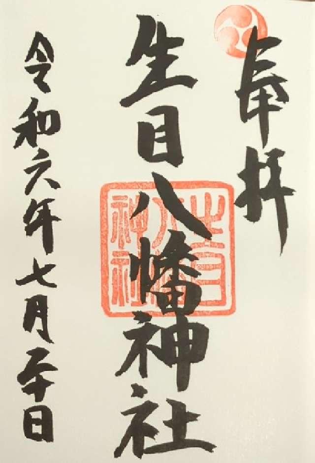 生目八幡神社の御朱印3
