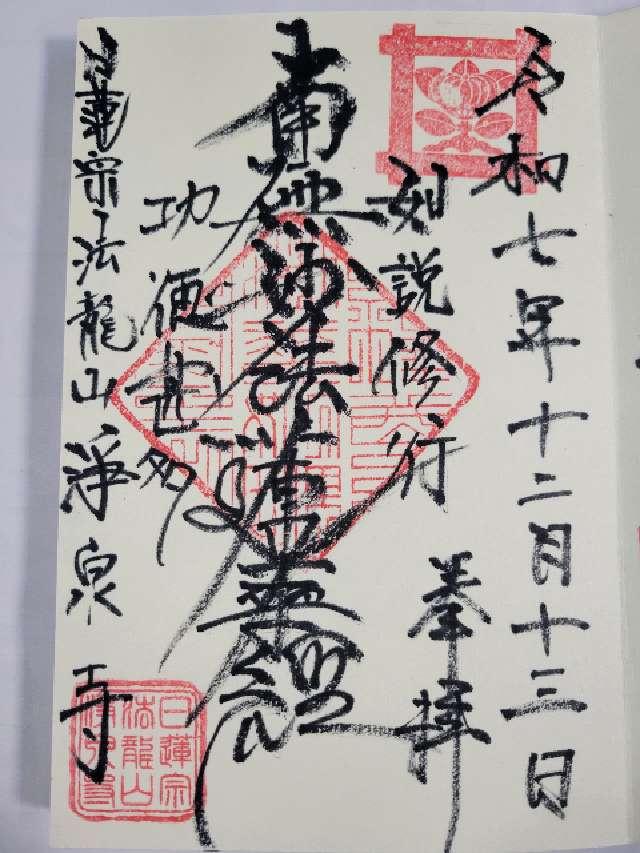 法龍山 浄泉寺の御朱印1