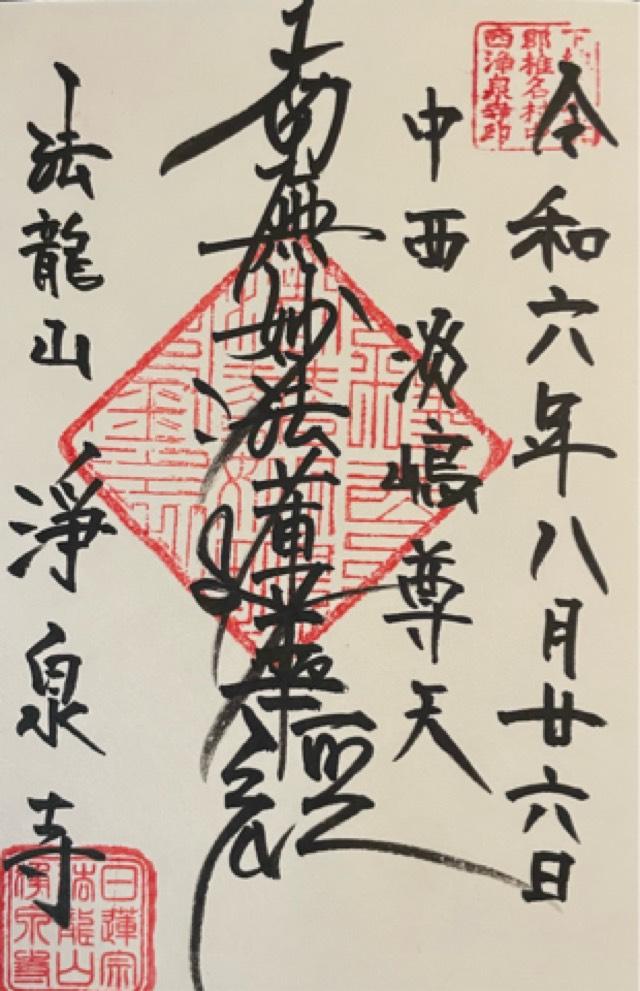 法龍山 浄泉寺の御朱印2