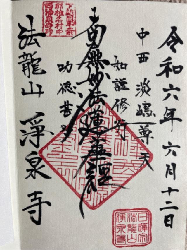 法龍山 浄泉寺の御朱印3