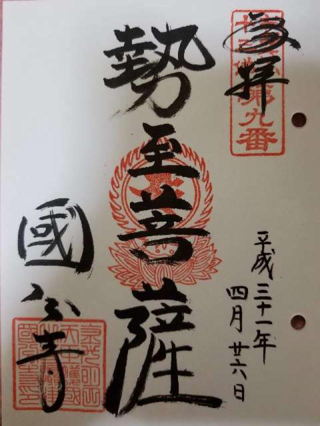 国分寺　霊明殿の御朱印3