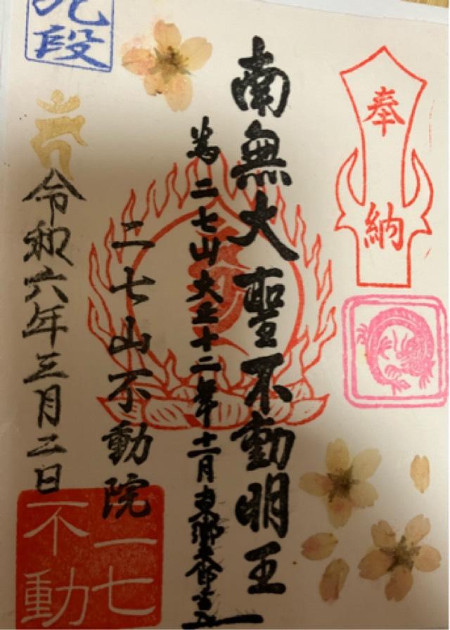 東京都千代田区九段南3-3-18 二七山不動院の御朱印